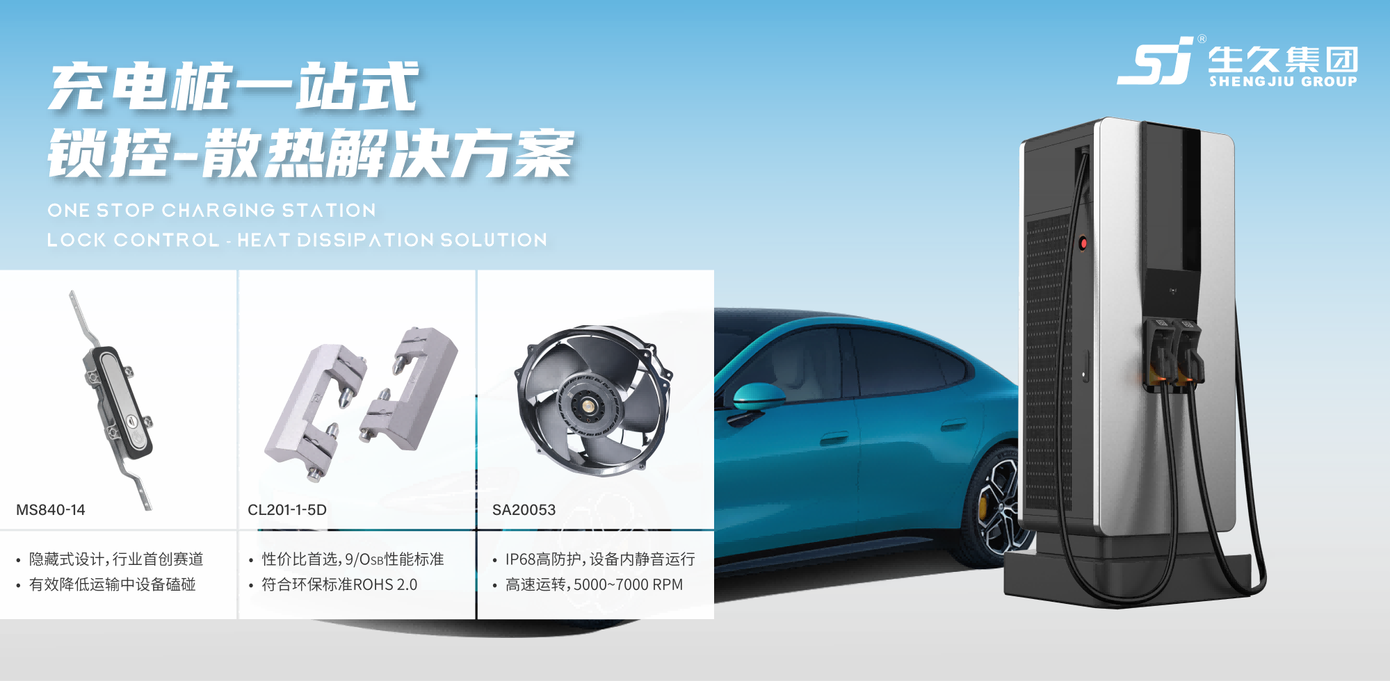 Shengjiu one-stop lock control heat dissipation solution